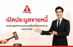 Banner-ขายหนี้-2568-รอบ4