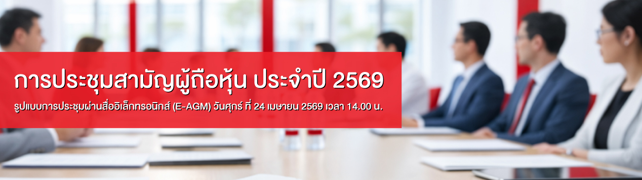 ประกาศเชิญประชุมผู้ถือหุ้น-InsideBanner-TH